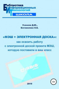 Книга «МЭШ + электронная доска»: как освоить работу с электронной доской проекта МЭШ, которую поставили в ваш класс