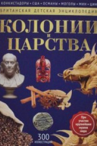 Книга Колонии и Царства. Энциклопедия