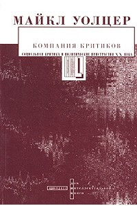 Книга Компания критиков. Социальная критика и политические пристрастия ХХ века