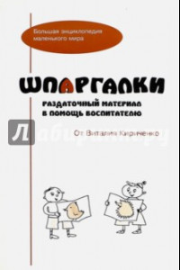 Книга Шпаргалки. Раздаточный материал в помощь воспитателю