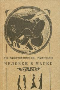 Книга Человек в маске