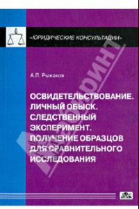 Книга Освидетельствование. Личный обыск. Следственный эксперимент. Получение образцов для сравнительного..