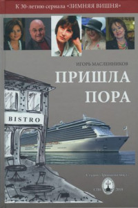 Книга Пришла пора