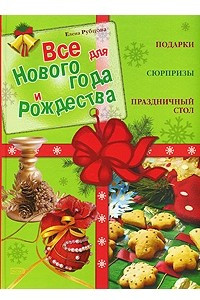 Книга Все для Нового года и Рождества. Подарки. Сюрпризы. Праздничный стол