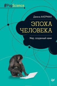 Книга Эпоха человека. Мир, созданный нами