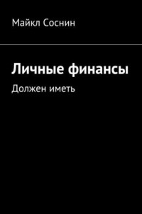 Книга Личные финансы. Должен иметь