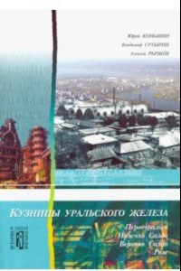 Книга Кузницы уральского железа. Первоуральск, Нижняя Салда, Верхняя Салда, Реж