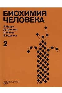 Книга Биохимия человека: В двух томах. Том 2