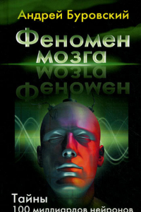 Книга Феномен мозга. Тайны 100 миллиардов нейр