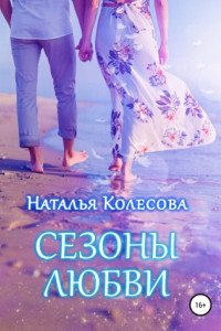 Книга Сезоны любви