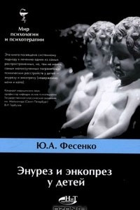 Книга Энурез и энкопрез у детей