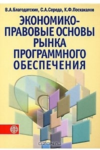 Книга Экономико-правовые основы рынка программного обеспечения