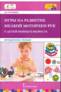 Книга Игры на развитие мелкой моторики рук у детей раннего возраста