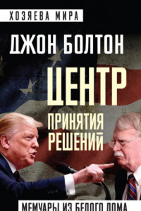 Книга Центр принятия решений. Мемуары из Белого дома