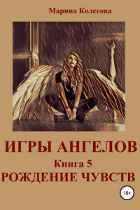 Книга Игры ангелов. Книга 5. Рождение чувств