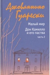 Книга Малый мир. Дон Камилло и его паства. Часть 2