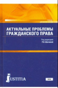 Книга Актуальные проблемы гражданского права. Учебник для магистратуры