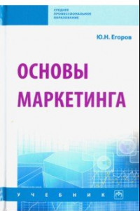 Книга Основы маркетинга. Учебник