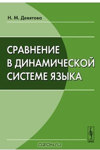 Книга Сравнение в динамической системе языка