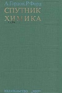 Книга Спутник химика