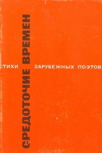 Книга Средоточие времени. Стихи зарубежных поэтов в переводе Всеволода Рождественского