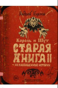 Книга Король и Шут. Старая книга II. Незавершенные истории