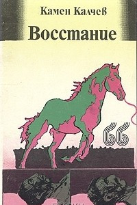 Книга Восстание