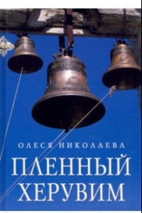 Книга Пленный херувим. Сборник