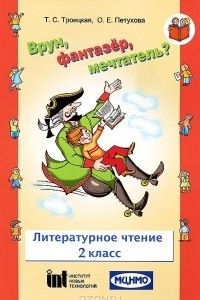 Книга Врун, фантазер, мечтатель? Литературное чтение. 2 класс. Тетрадь №2