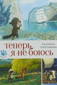 Книга Теперь я не боюсь