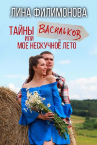 Книга Тайны Васильков или мое нескучное лето