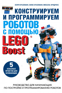 Книга Конструируем и программируем роботов с помощью LEGO Boost