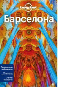 Книга Барселона