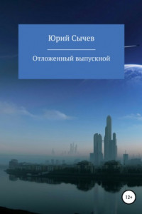 Книга Отсроченный выпускной