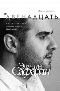 Книга Двенадцать