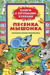 Книга Песенка мышонка. Книги с крупными буквами