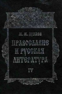 Книга Православие и русская литература. В 6-ти частях. Ч. IV
