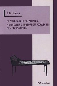 Книга Переживание гибели мира и фантазия о повторном рождении при шизофрении