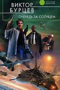 Книга Очередь за солнцем