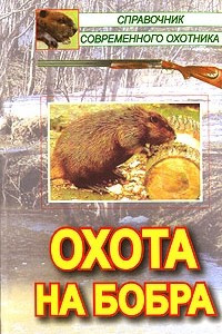 Книга Охота на бобра