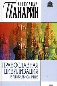 Книга Православная цивилизация в глобальном мире
