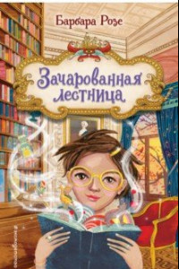 Книга Зачарованная лестница