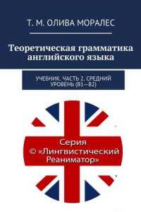 Книга Теоретическая грамматика английского языка. Учебник. Часть 2. Средний уровень