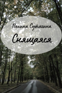 Книга Снящаяся