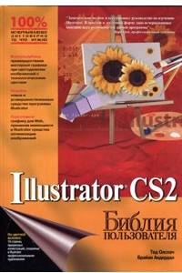 Книга Illustrator CS2. Библия пользователя