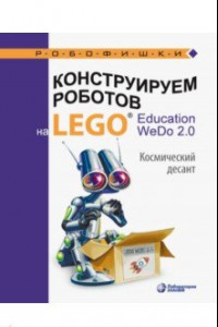 Книга Конструируем роботов на LEGO® Education WeDo 2.0. Космический десант