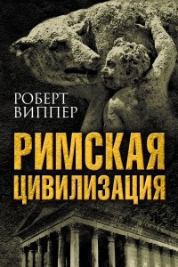 Книга Римская цивилизация