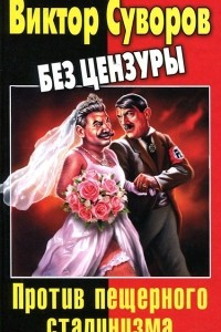 Книга Виктор Суворов без цензуры. Против пещерного сталинизма