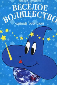 Книга Весёлое волшебство. Сделай это сам