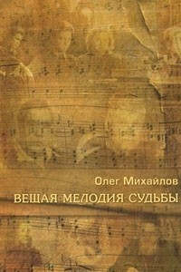 Книга Вещая мелодия судьбы